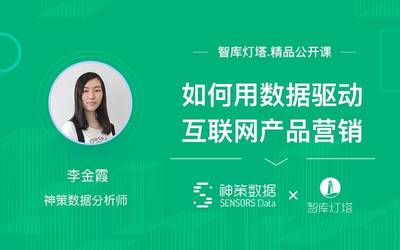 数据分析如何驱动互联网产品营销？